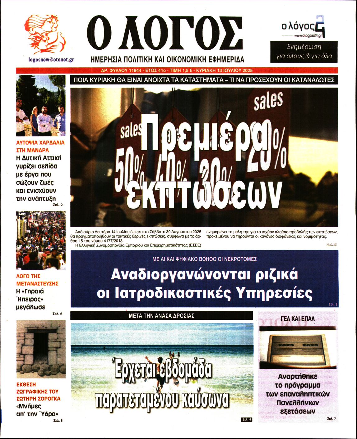 Εξώφυλο εφημερίδας Ο ΛΟΓΟΣ 2025-07-13