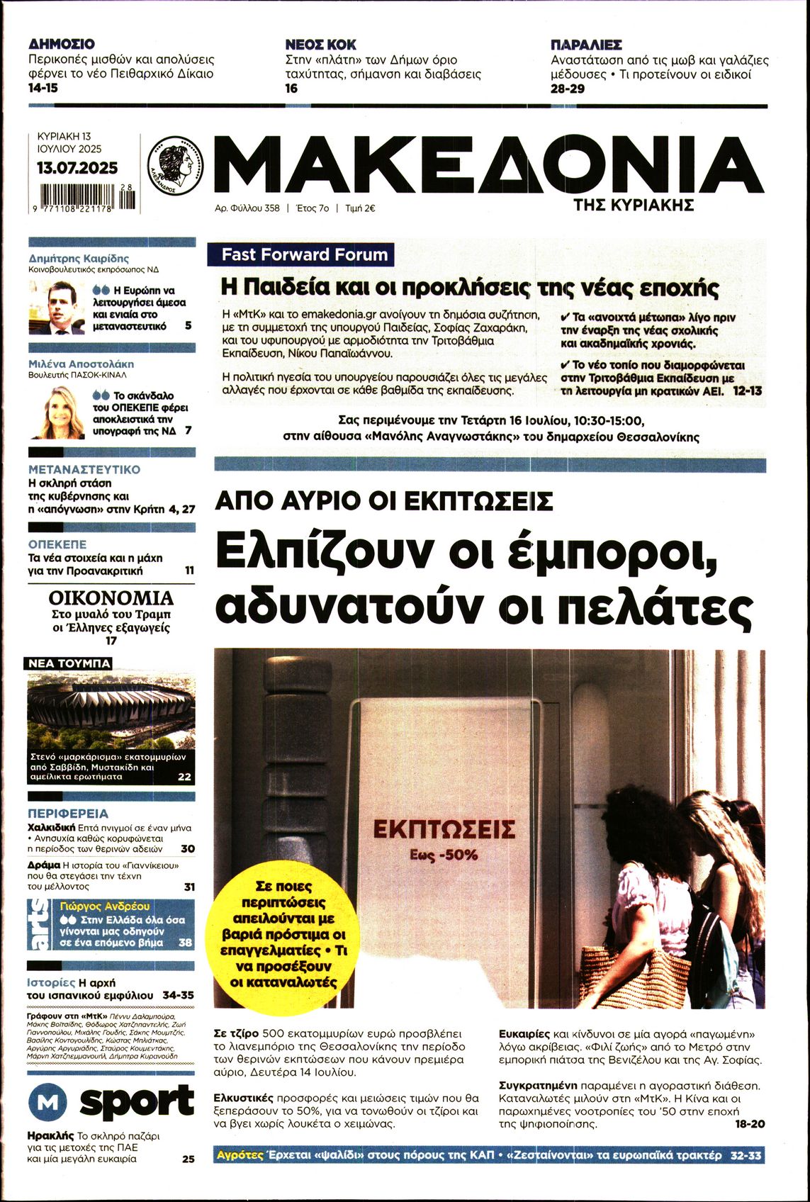 Εξώφυλο εφημερίδας ΜΑΚΕΔΟΝΙΑ 2025-07-13