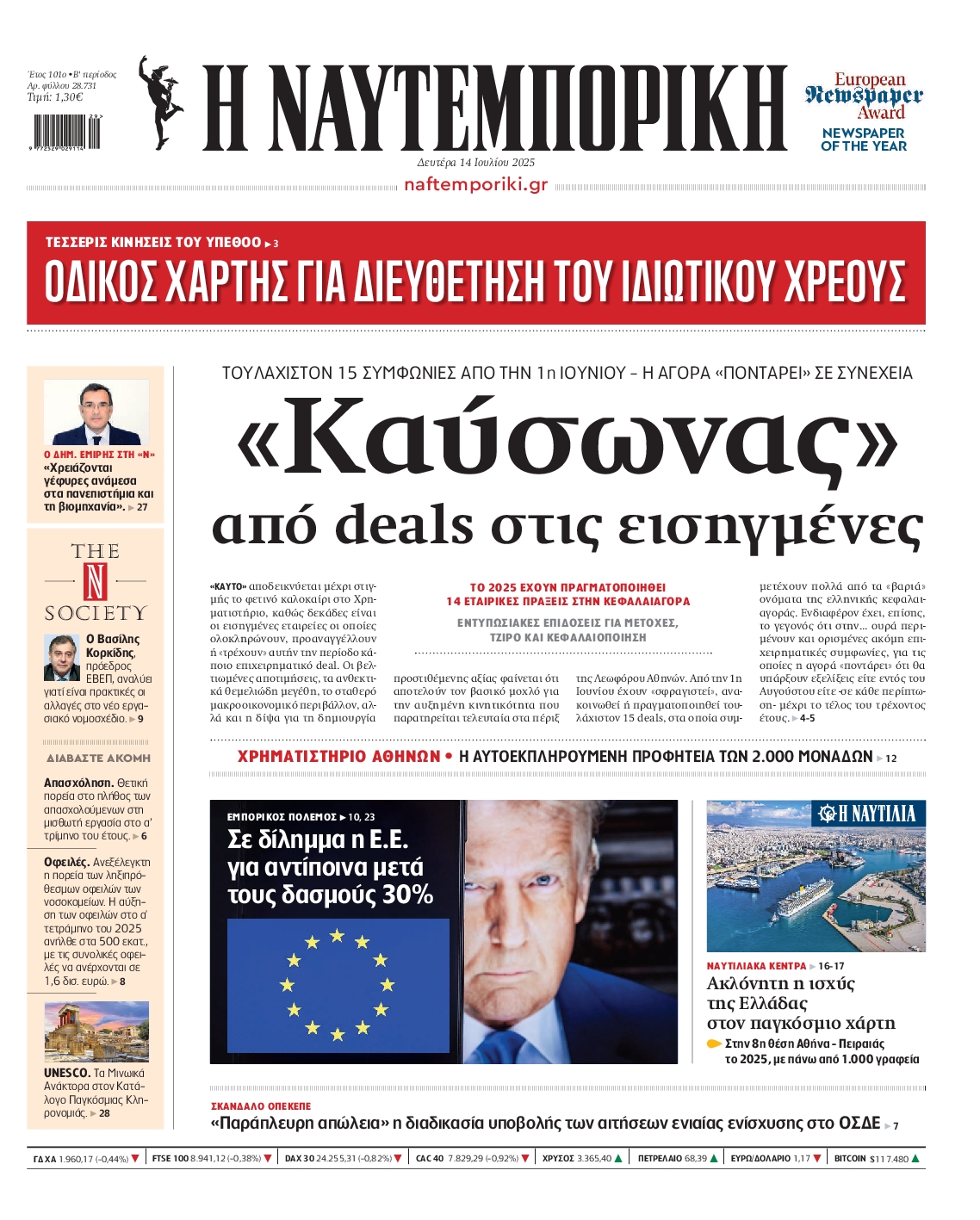 Εξώφυλο εφημερίδας ΝΑΥΤΕΜΠΟΡΙΚΗ 2025-07-14