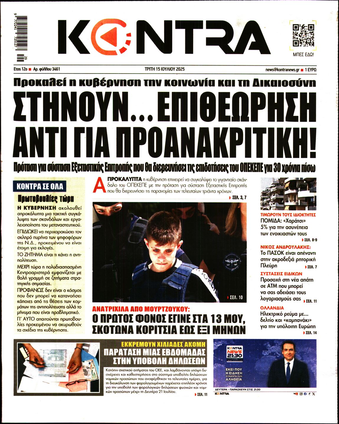 Εξώφυλο εφημερίδας KONTRA NEWS 2025-07-15