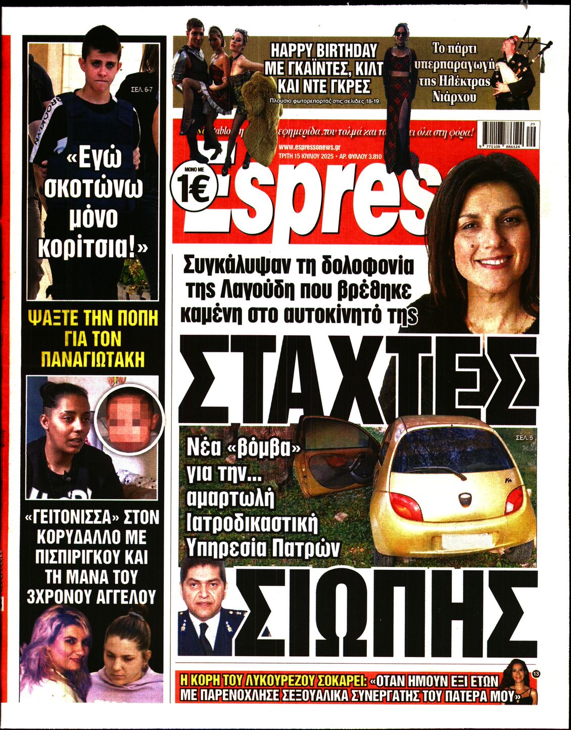 Εξώφυλο εφημερίδας ESPRESSO 2025-07-15