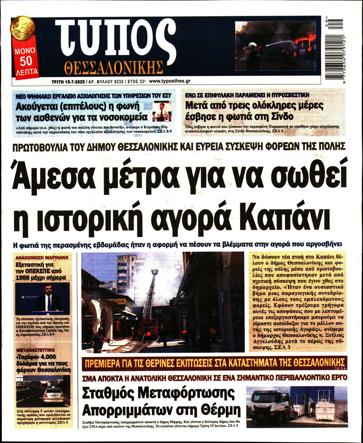 Εξώφυλο εφημερίδας ΤΥΠΟΣ ΘΕΣ/ΝΙΚΗΣ 2025-07-15