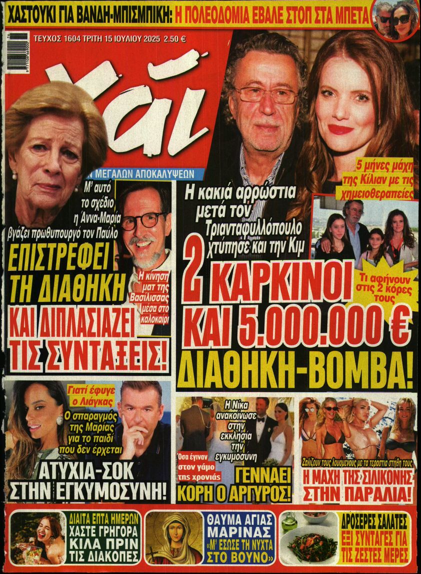 Εξώφυλο εφημερίδας ΧΑΙ 2025-07-15