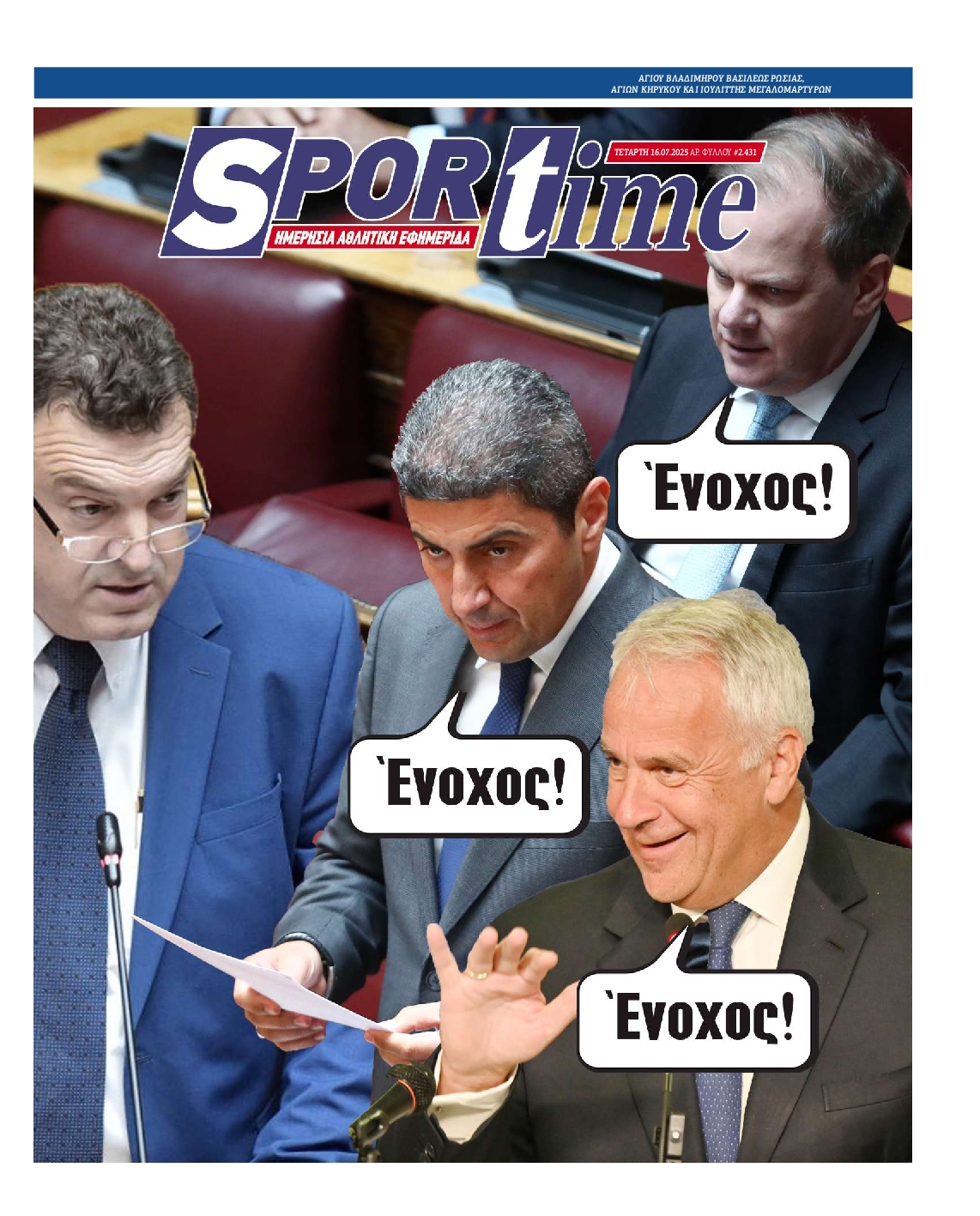 Εξώφυλο εφημερίδας SPORTIME 2025-07-16