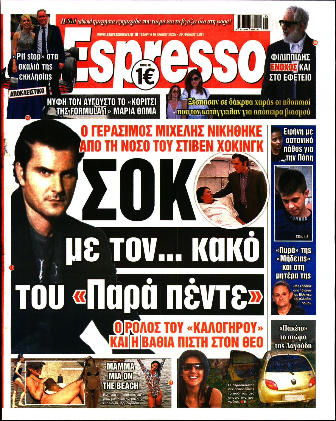 Εξώφυλο εφημερίδας ESPRESSO 2025-07-16