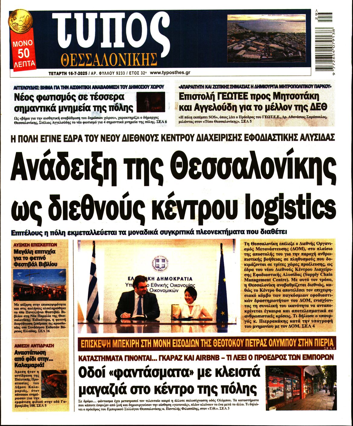 Εξώφυλο εφημερίδας ΤΥΠΟΣ ΘΕΣ/ΝΙΚΗΣ 2025-07-16