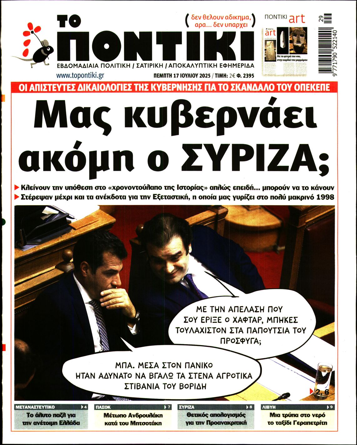 Εξώφυλο εφημερίδας ΤΟ ΠΟΝΤΙΚΙ 2025-07-17