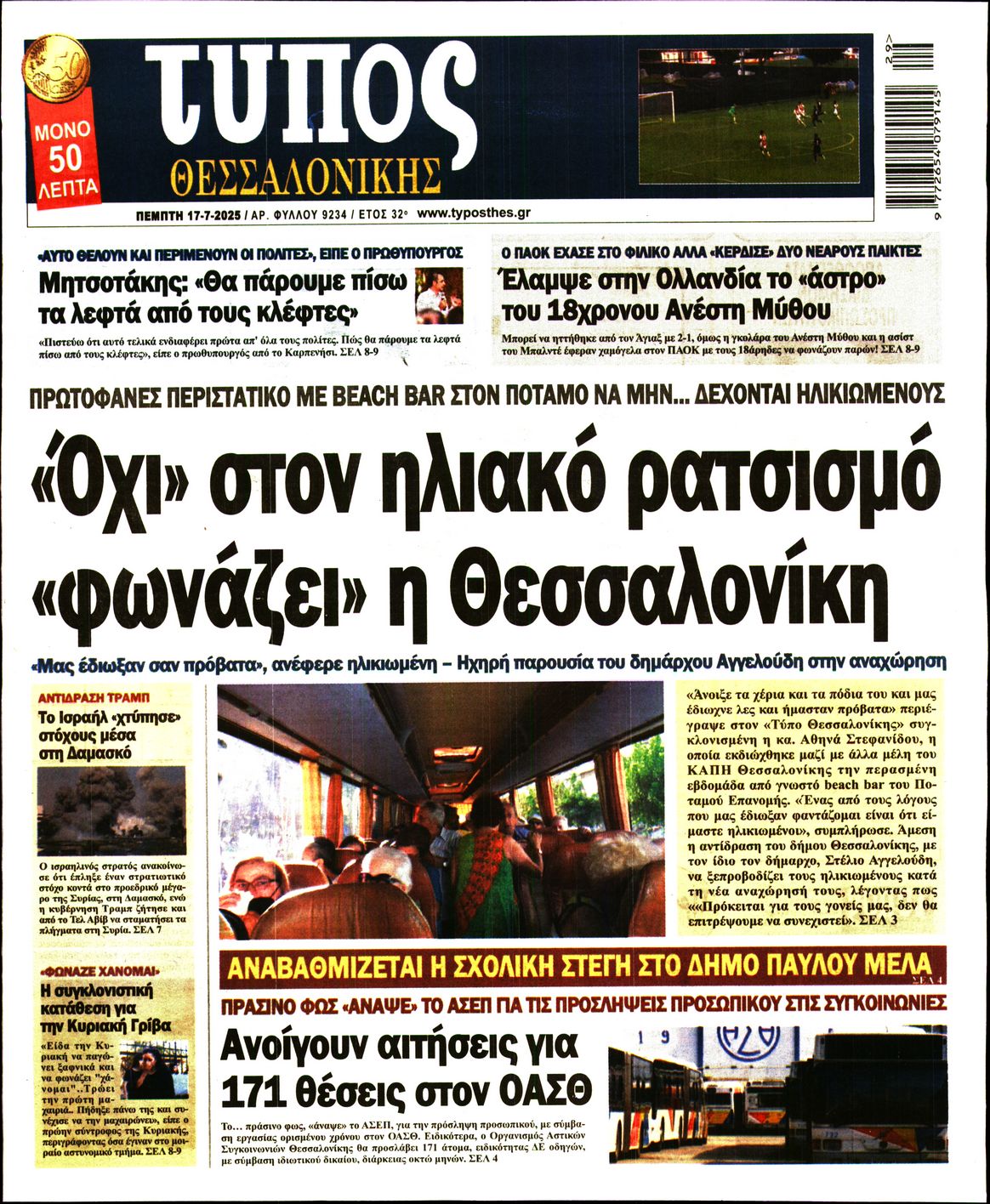 Εξώφυλο εφημερίδας ΤΥΠΟΣ ΘΕΣ/ΝΙΚΗΣ 2025-07-17