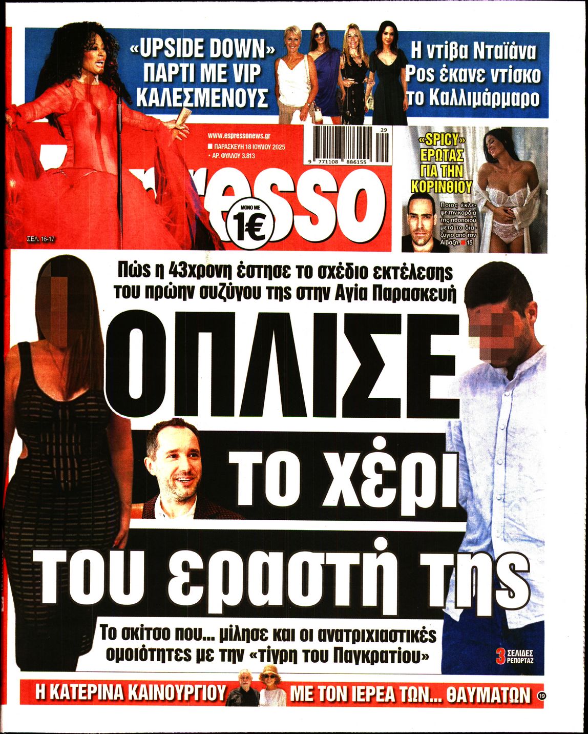 Εξώφυλο εφημερίδας ESPRESSO 2025-07-18