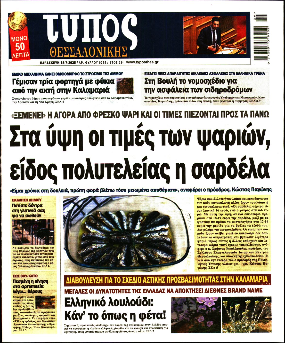 Εξώφυλο εφημερίδας ΤΥΠΟΣ ΘΕΣ/ΝΙΚΗΣ 2025-07-18