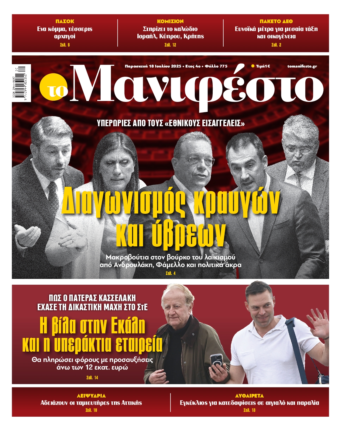 Εξώφυλο εφημερίδας ΤΟ ΜΑΝΙΦΕΣΤΟ 1 2025-07-18