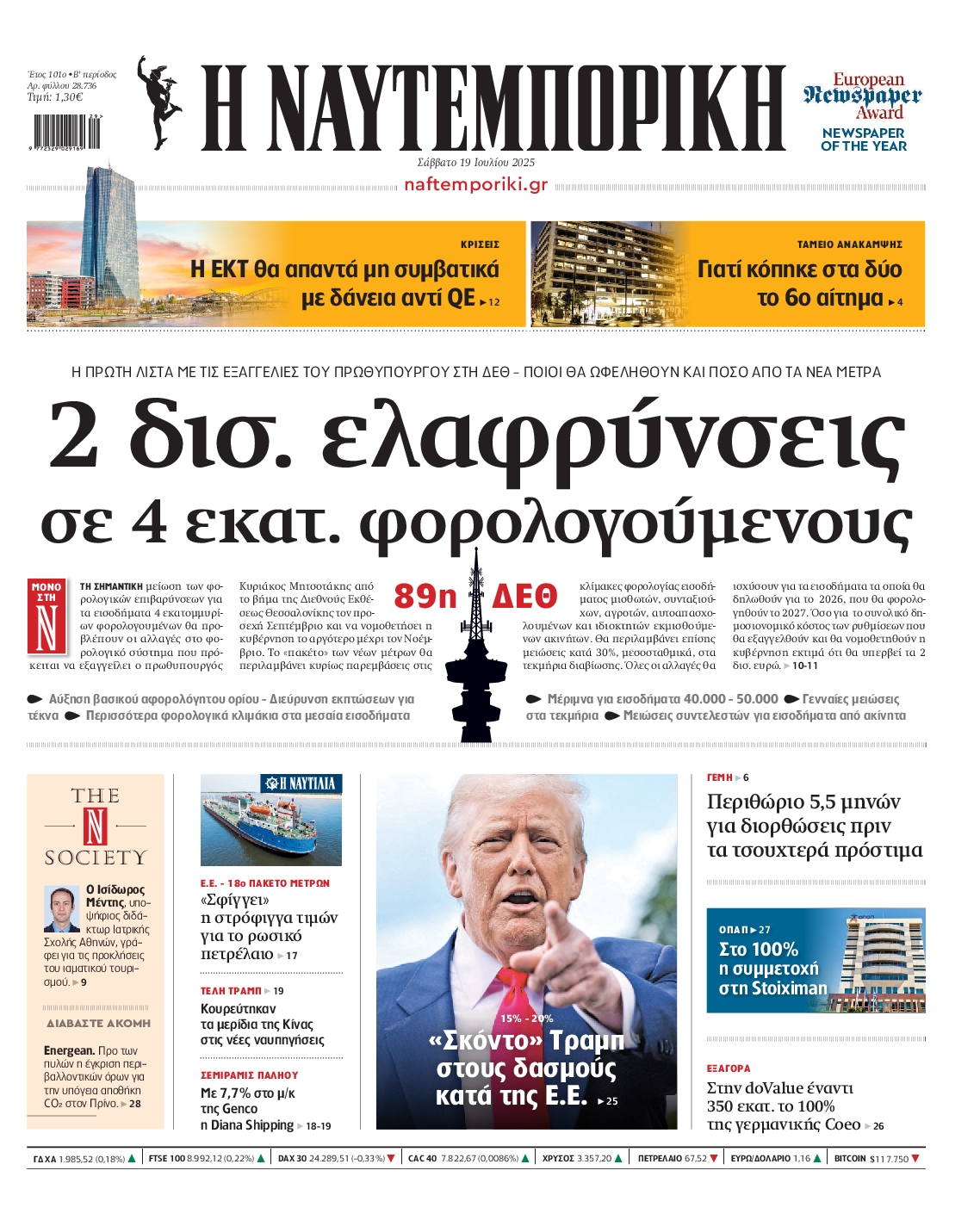 Εξώφυλο εφημερίδας ΝΑΥΤΕΜΠΟΡΙΚΗ 2025-07-19