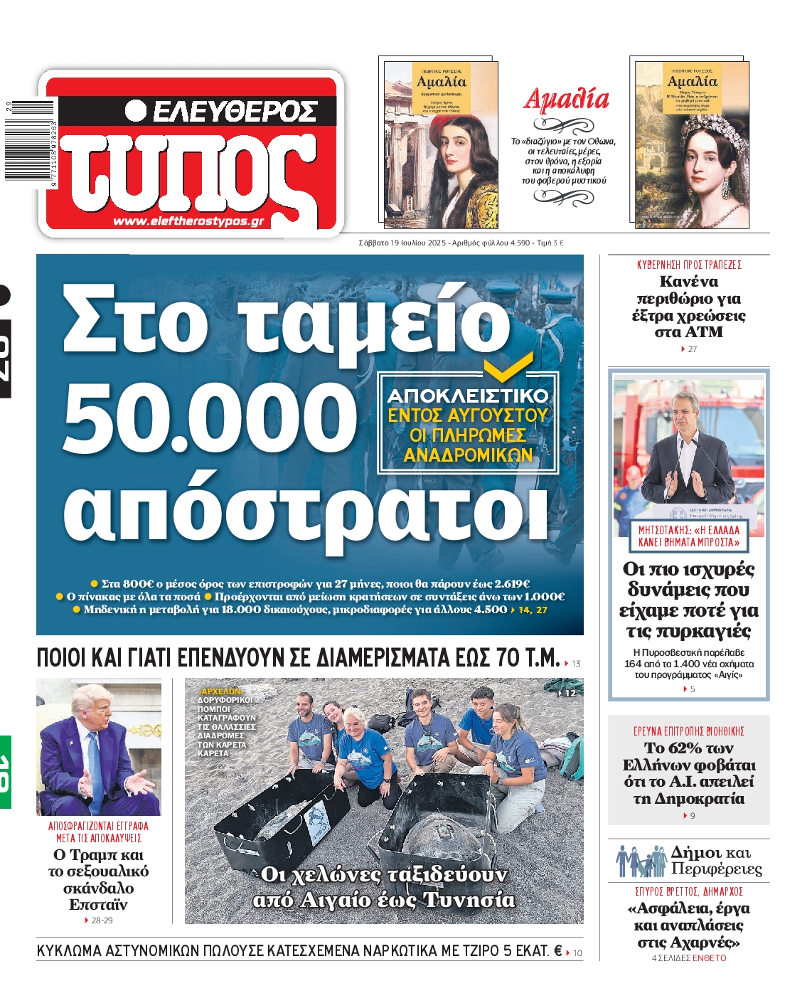 Εξώφυλο εφημερίδας ΕΛΕΥΘΕΡΟΣ ΤΥΠΟΣ 2025-07-19