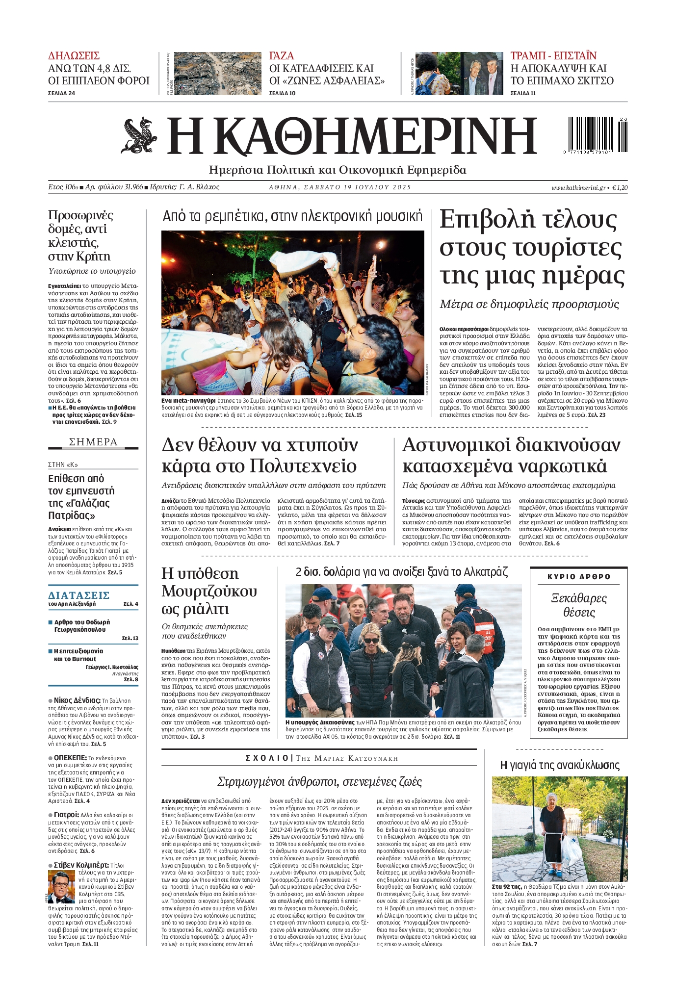 Εξώφυλο εφημερίδας ΚΑΘΗΜΕΡΙΝΗ 2025-07-19