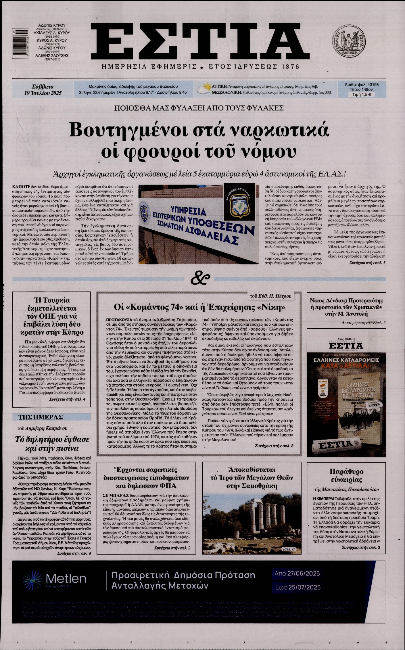 Εξώφυλο εφημερίδας ΕΣΤΙΑ 2025-07-19