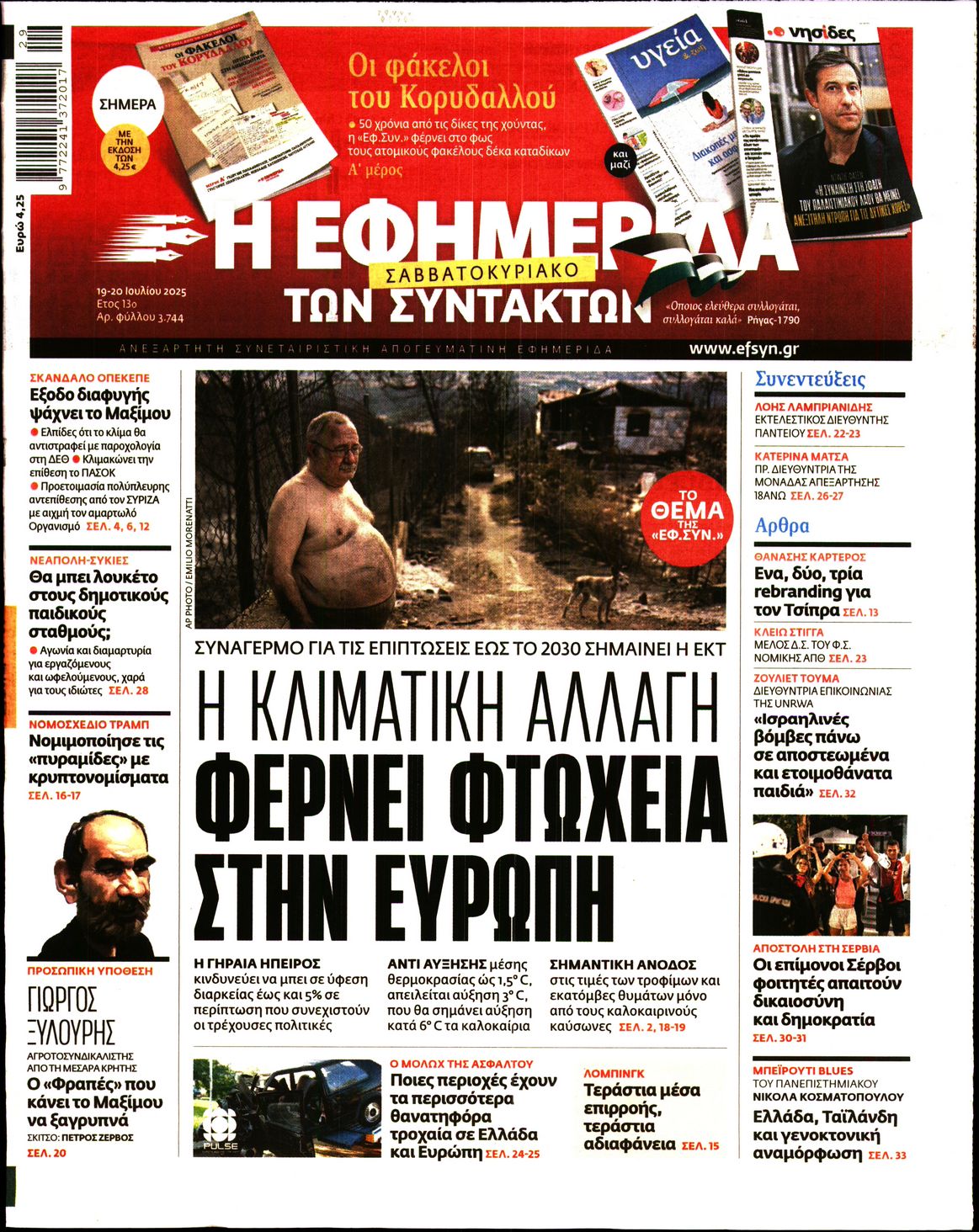 Εξώφυλο εφημερίδας ΤΩΝ ΣΥΝΤΑΚΤΩΝ 2025-07-19