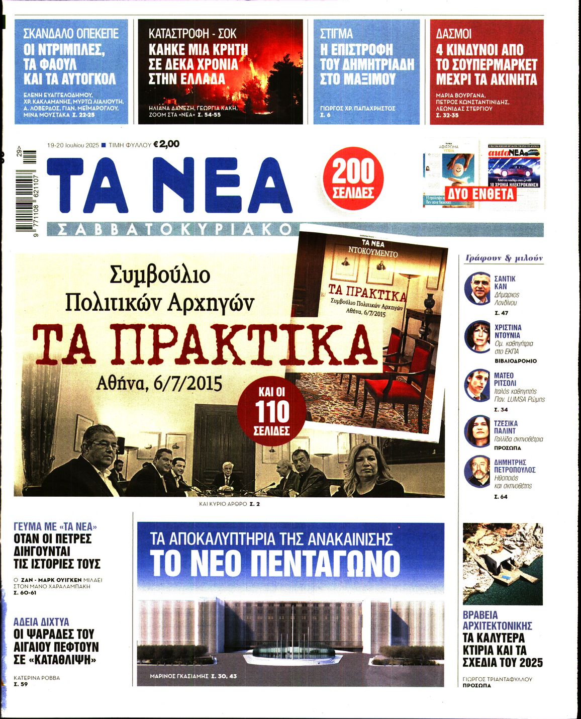 Εξώφυλο εφημερίδας ΤΑ ΝΕΑ 2025-07-19