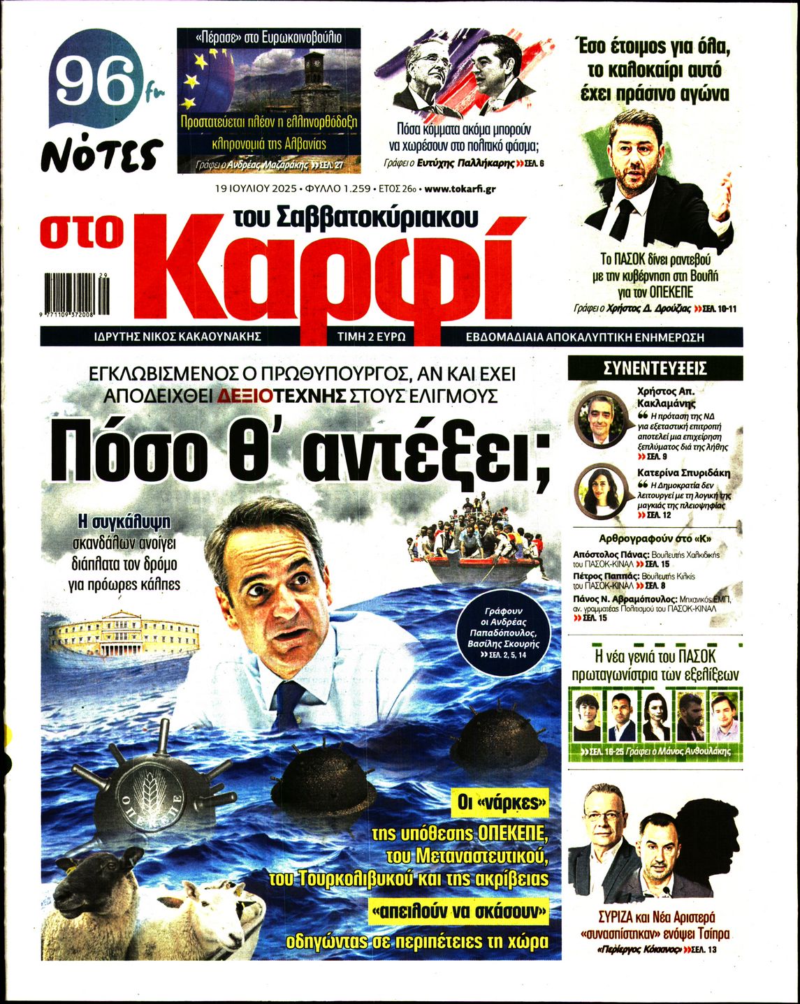Εξώφυλο εφημερίδας ΚΑΡΦΙ 2025-07-19