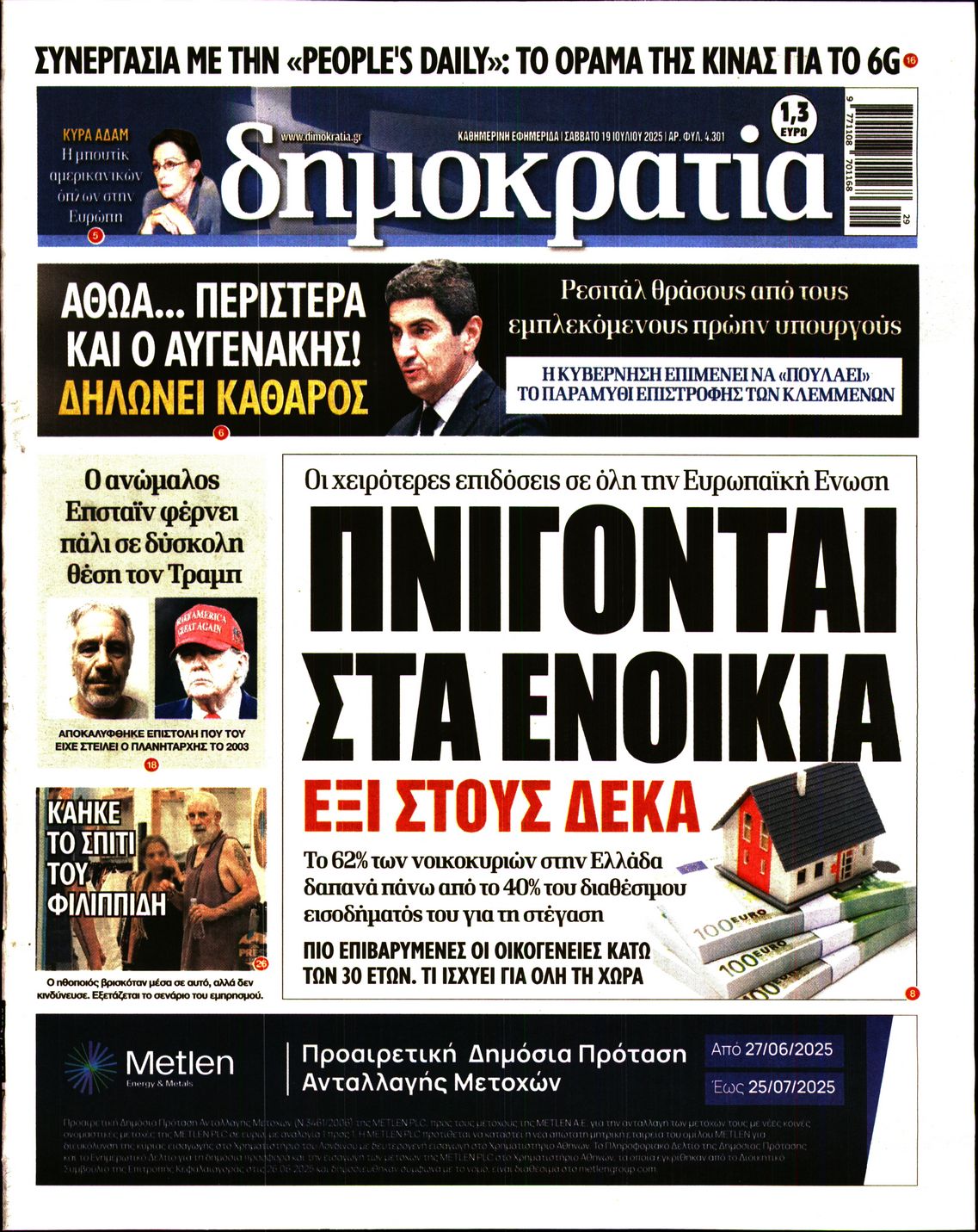 Εξώφυλο εφημερίδας ΔΗΜΟΚΡΑΤΙΑ 2025-07-19