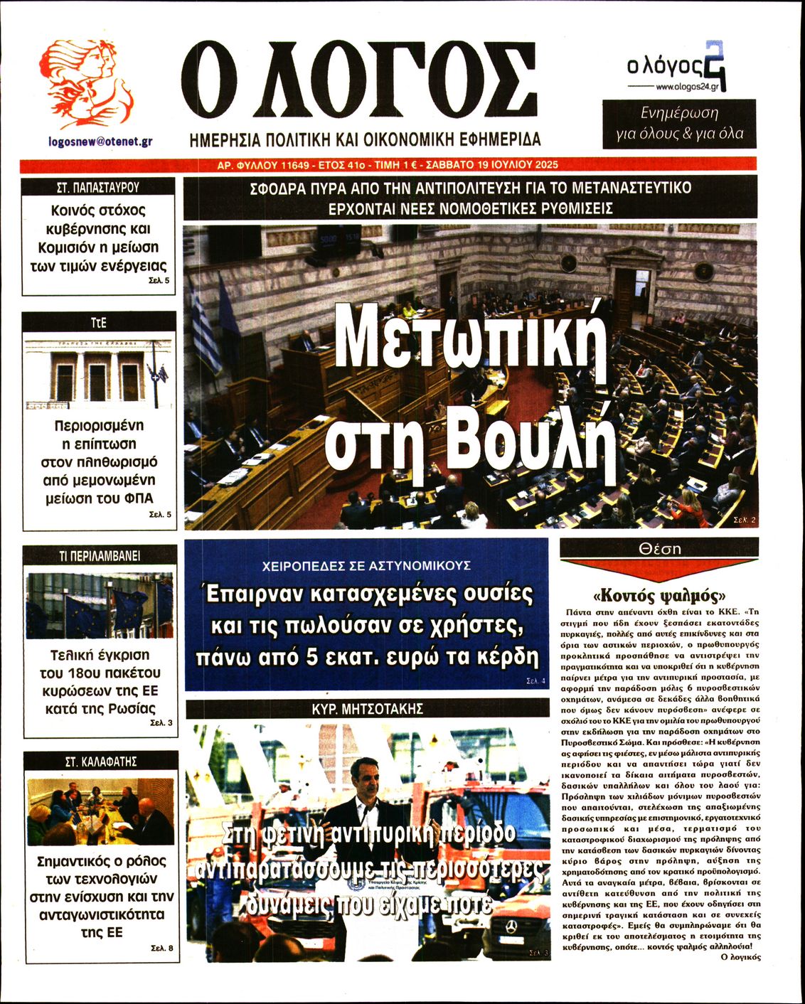 Εξώφυλο εφημερίδας Ο ΛΟΓΟΣ 2025-07-19