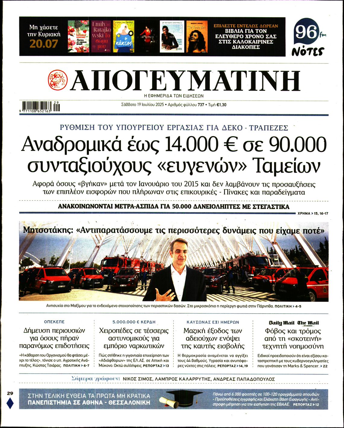 Εξώφυλο εφημερίδας ΑΠΟΓΕΥΜΑΤΙΝΗ 2025-07-19