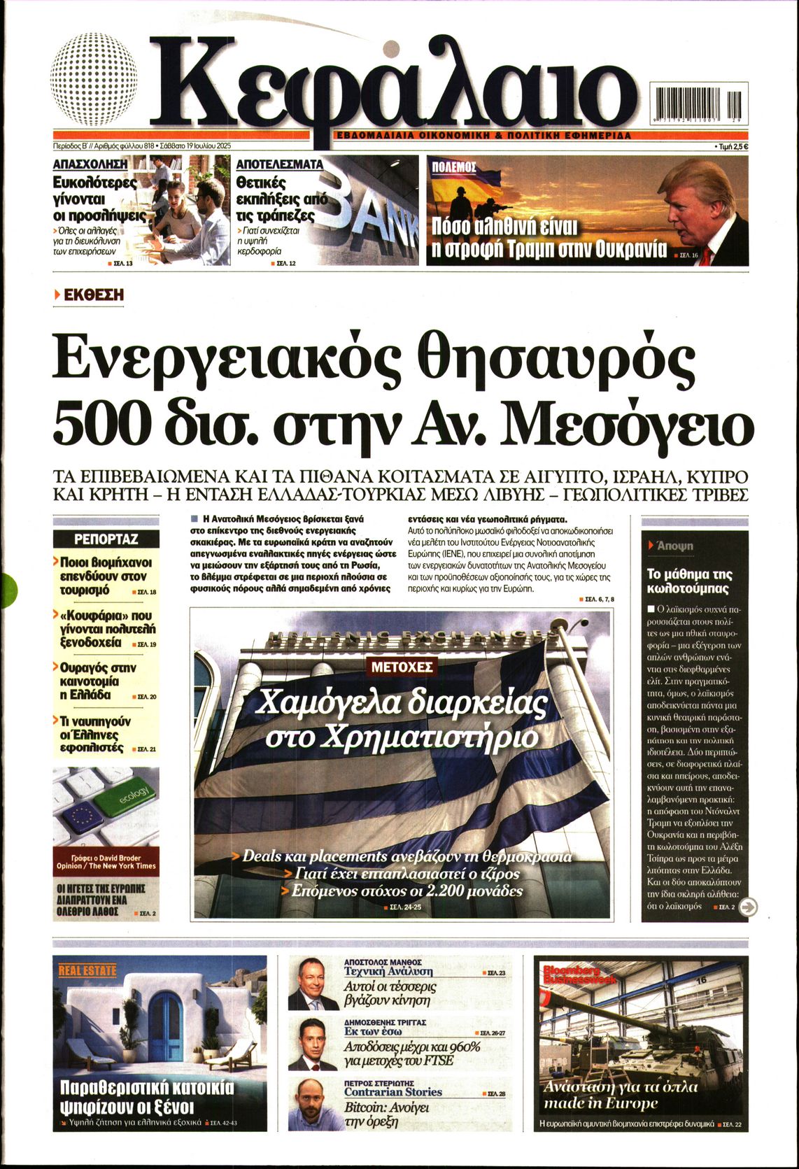 Εξώφυλο εφημερίδας ΚΕΦΑΛΑΙΟ 2025-07-19