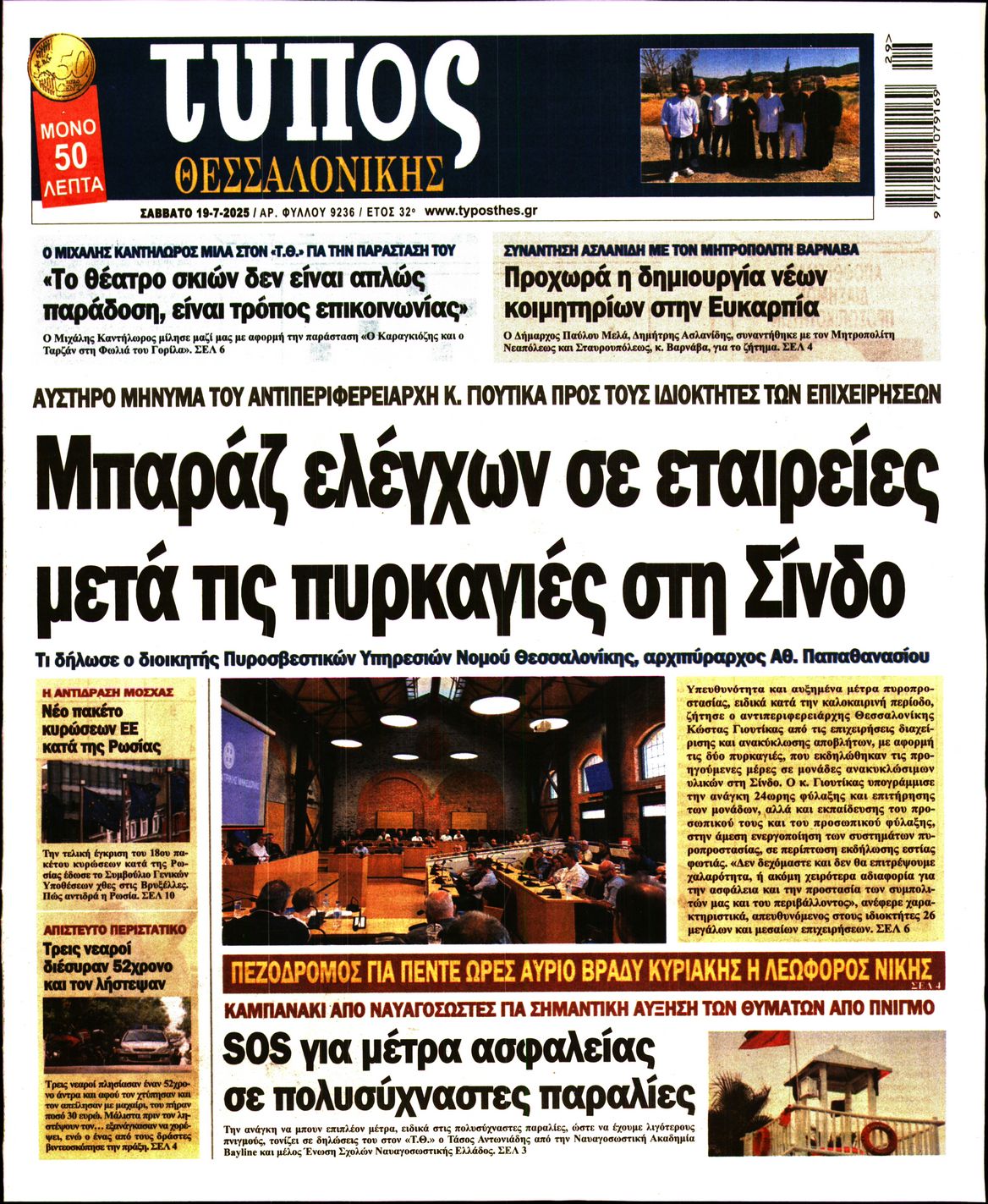 Εξώφυλο εφημερίδας ΤΥΠΟΣ ΘΕΣ/ΝΙΚΗΣ 2025-07-19