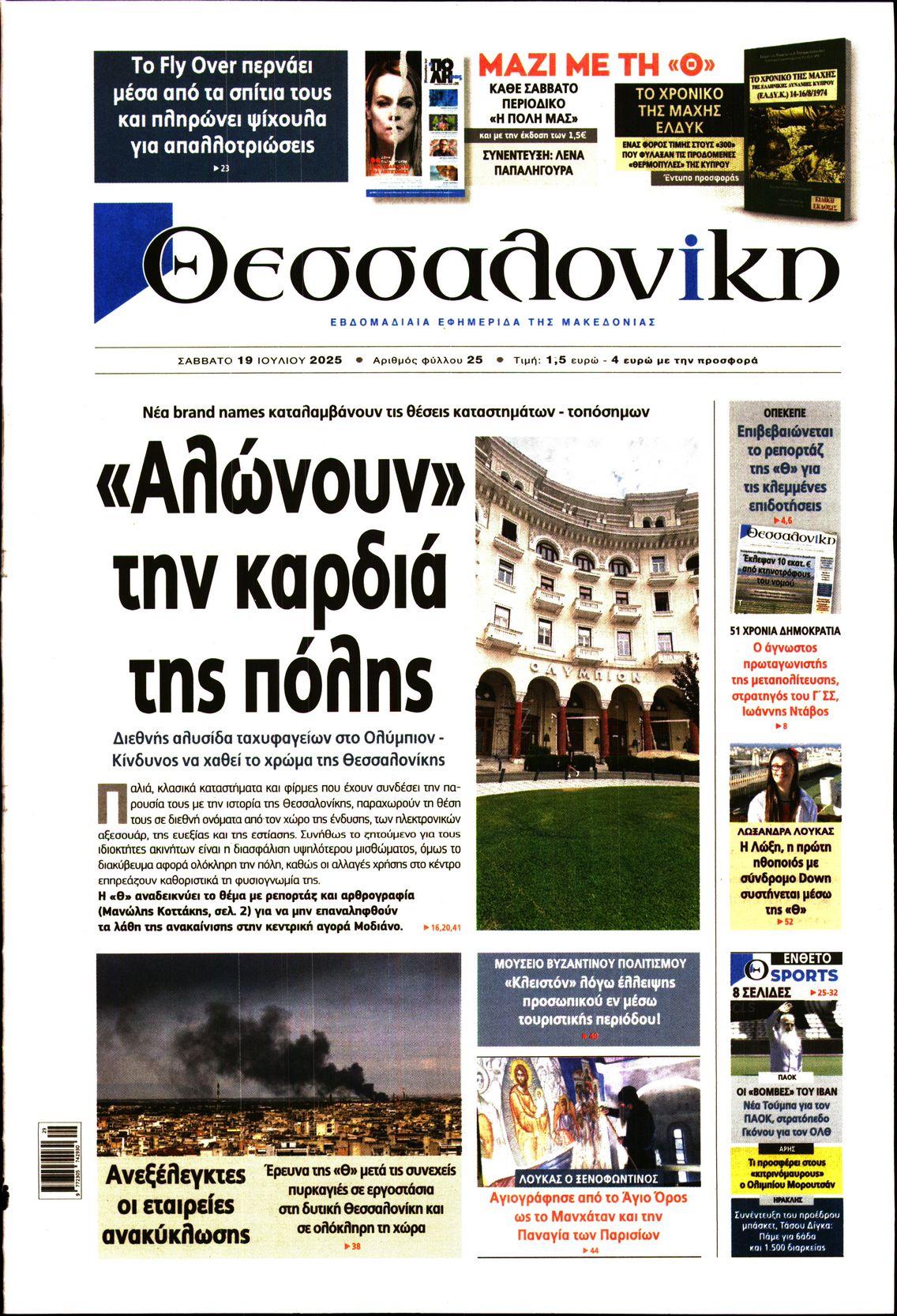 Εξώφυλο εφημερίδας ΘΕΣΣΑΛΟΝΙΚΗ 2025-07-19