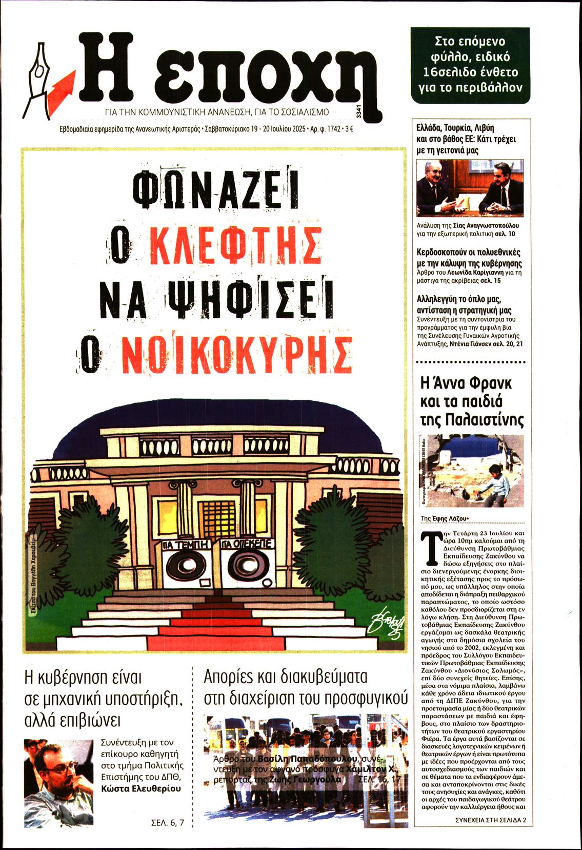 Εξώφυλο εφημερίδας Η ΕΠΟΧΗ 2025-07-19