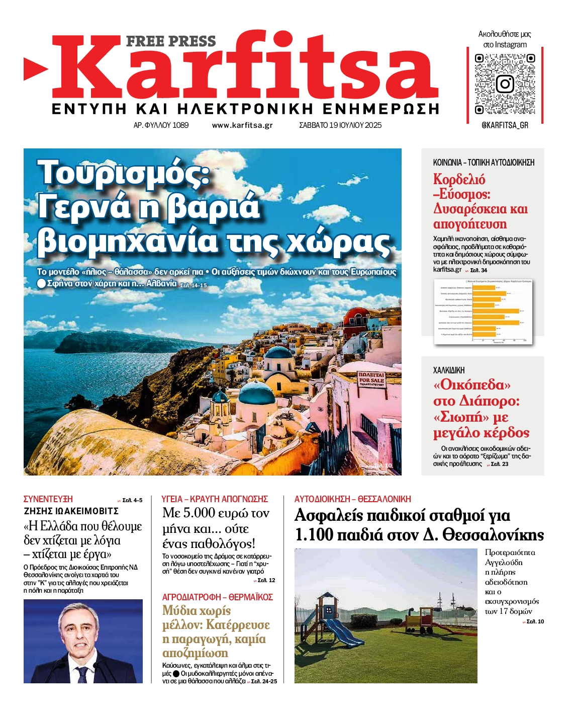 Εξώφυλο εφημερίδας ΚΑΡΦΙΤΣΑ 2025-07-19