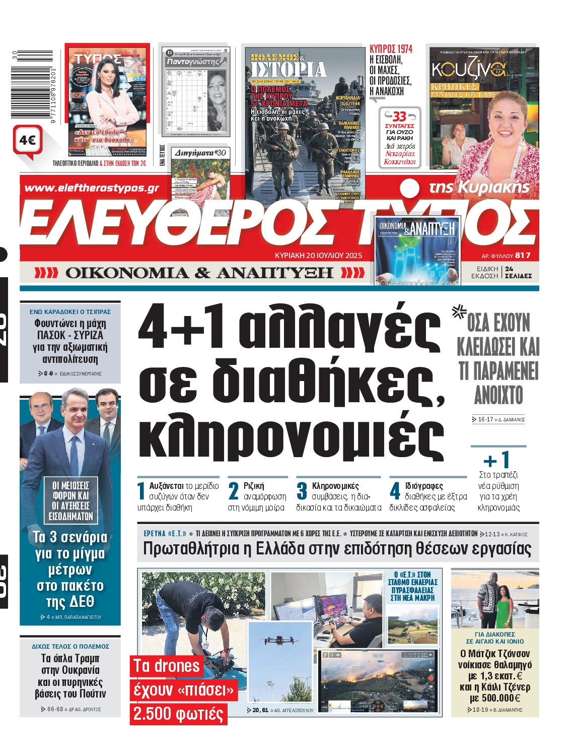 Εξώφυλο εφημερίδας ΕΛΕΥΘΕΡΟΣ ΤΥΠΟΣ 2025-07-20