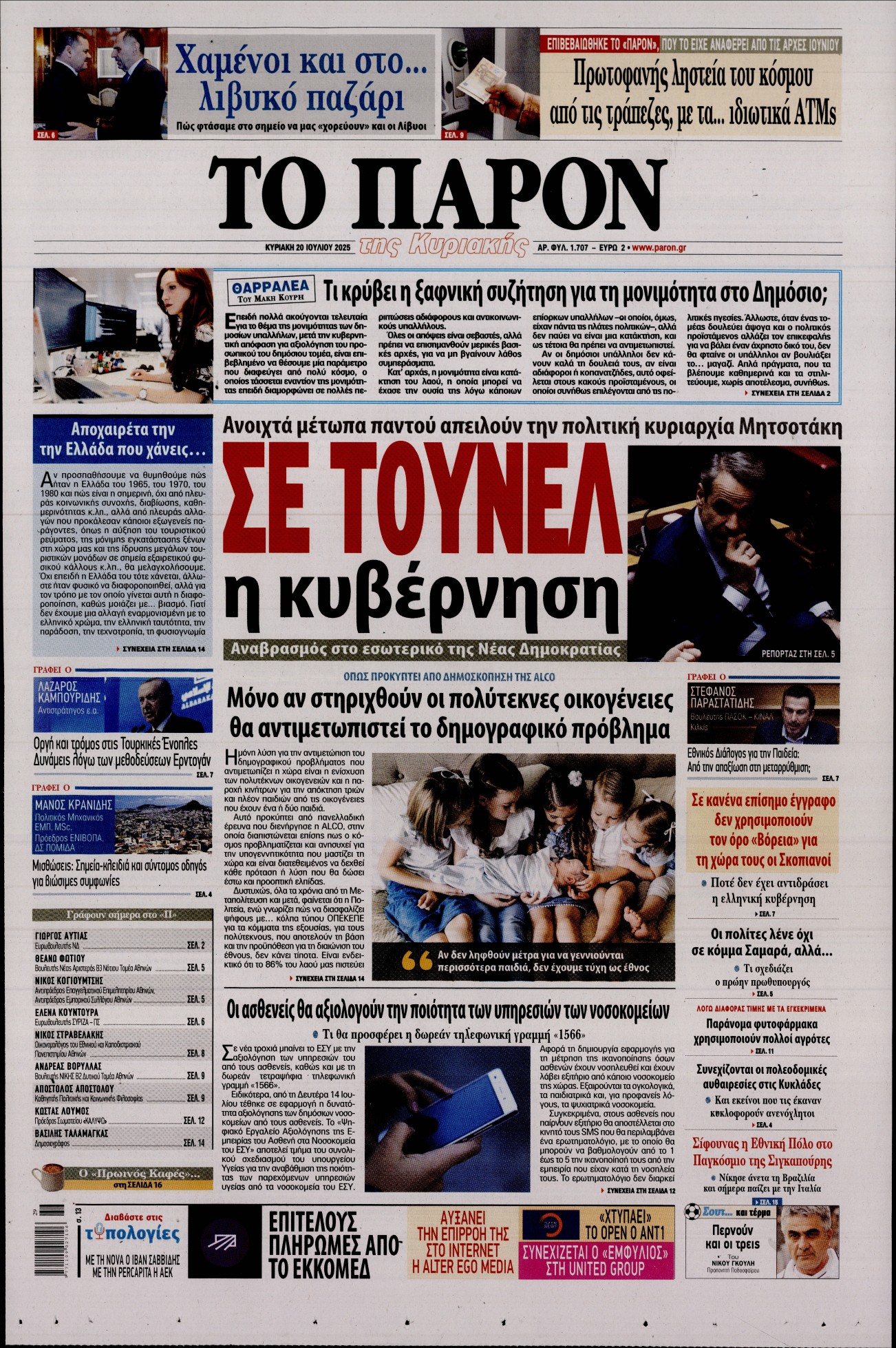 Εξώφυλο εφημερίδας ΤΟ ΠΑΡΟΝ 2025-07-20