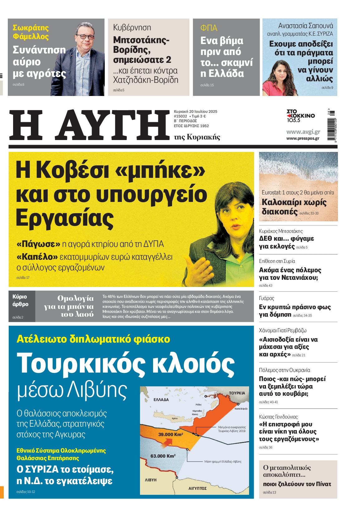 Εξώφυλο εφημερίδας ΑΥΓΗ 2025-07-20