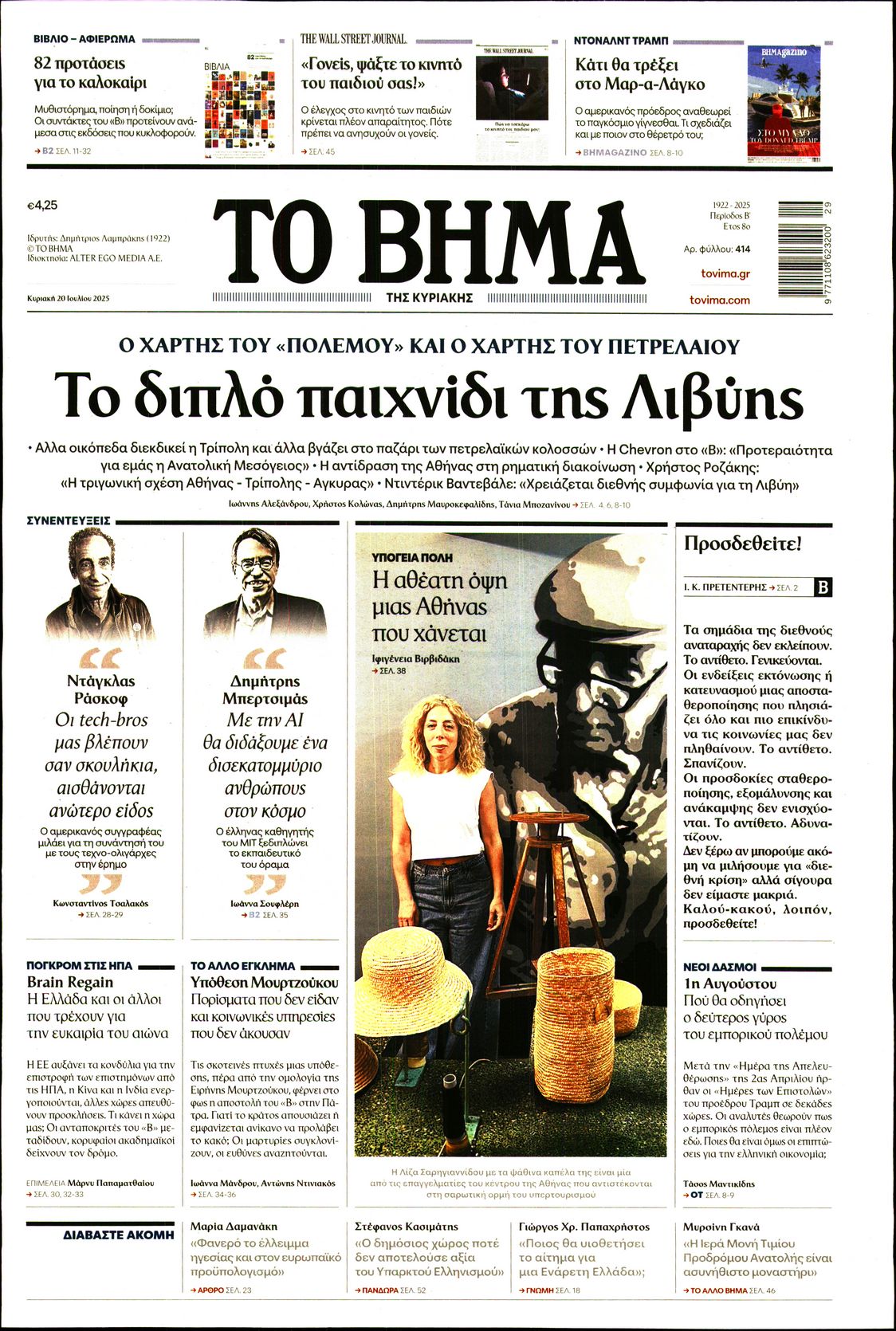 Εξώφυλο εφημερίδας ΤΟ ΒΗΜΑ 2025-07-20