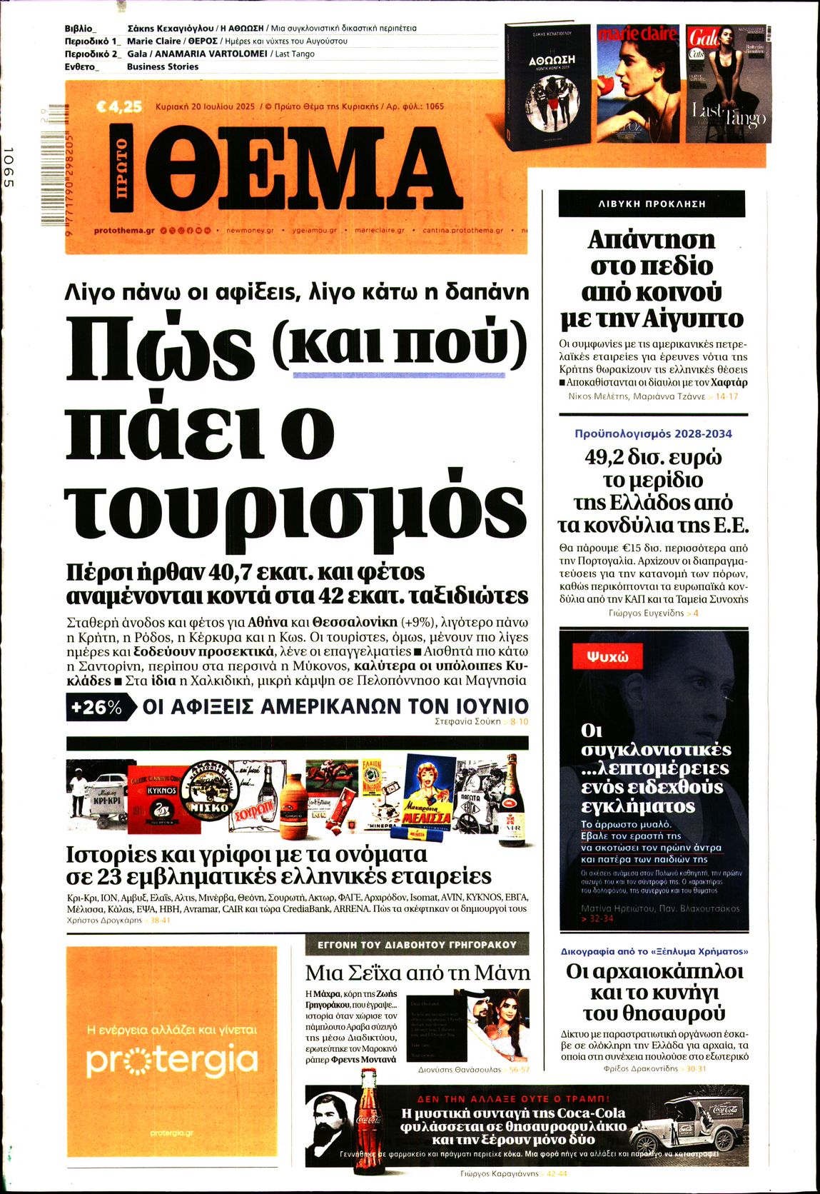 Εξώφυλο εφημερίδας ΠΡΩΤΟ ΘΕΜΑ 2025-07-20
