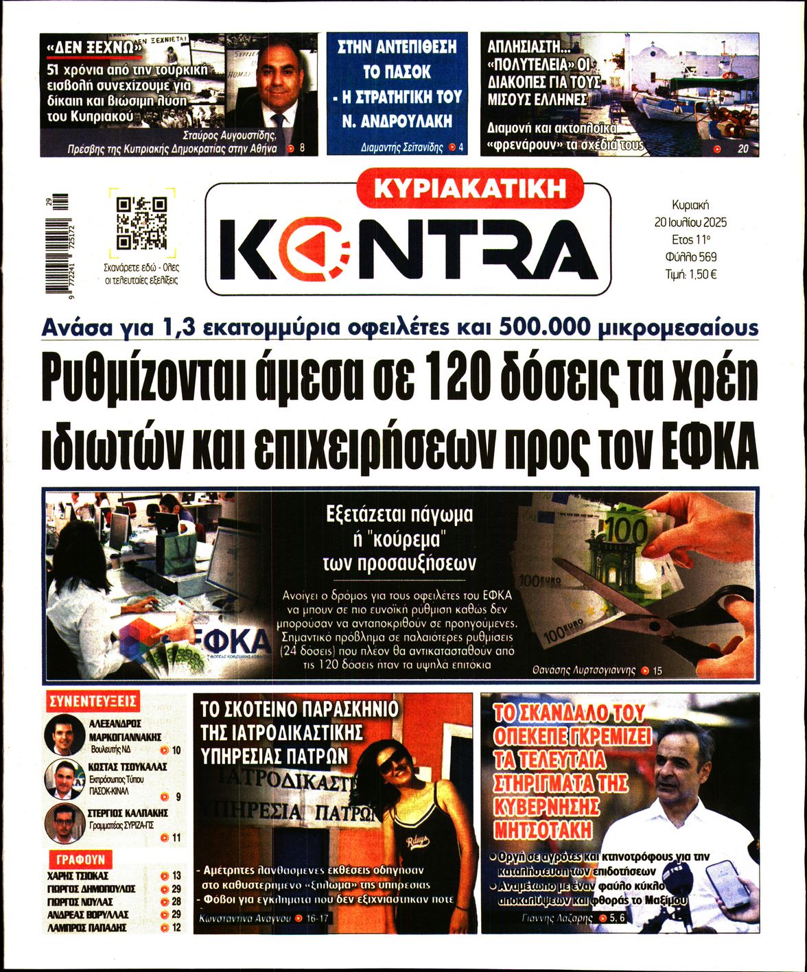 Εξώφυλο εφημερίδας ΚΥΡΙΑΚΑΤΙΚΗ KONTRA NEWS 2025-07-20