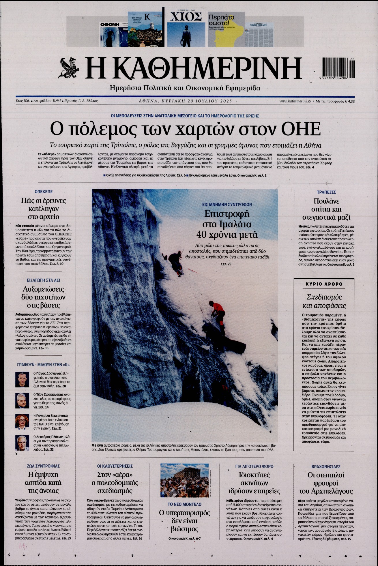 Εξώφυλο εφημερίδας ΚΑΘΗΜΕΡΙΝΗ 2025-07-20