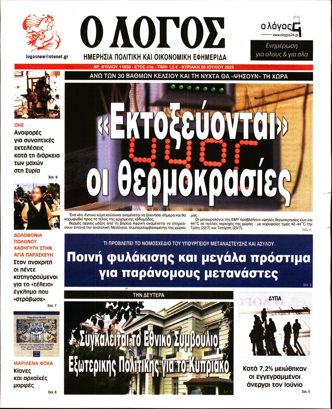 Εξώφυλο εφημερίδας Ο ΛΟΓΟΣ 2025-07-20