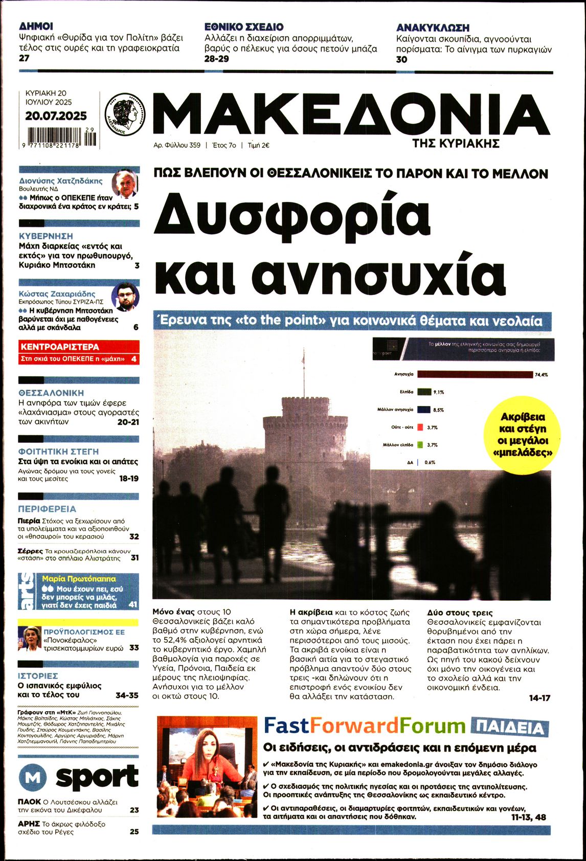 Εξώφυλο εφημερίδας ΜΑΚΕΔΟΝΙΑ 2025-07-20
