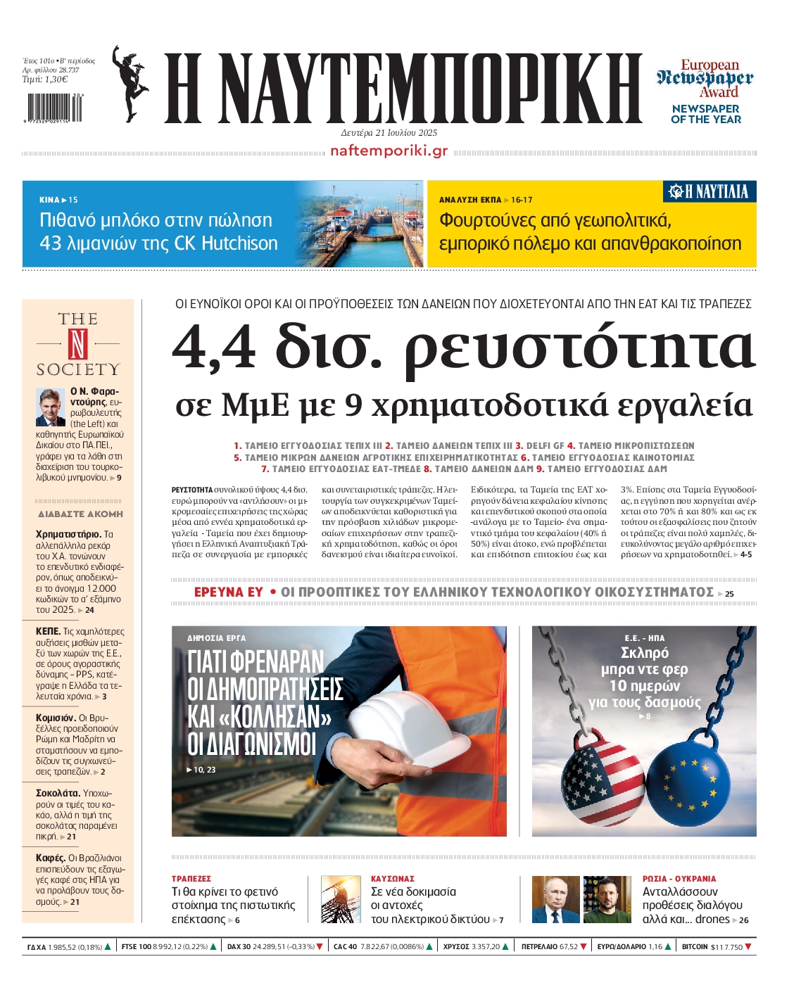 Εξώφυλο εφημερίδας ΝΑΥΤΕΜΠΟΡΙΚΗ 2025-07-21