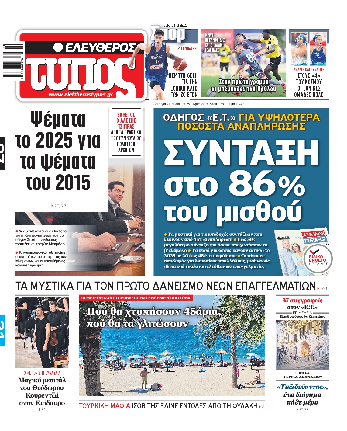 Εξώφυλο εφημερίδας ΕΛΕΥΘΕΡΟΣ ΤΥΠΟΣ 2025-07-21