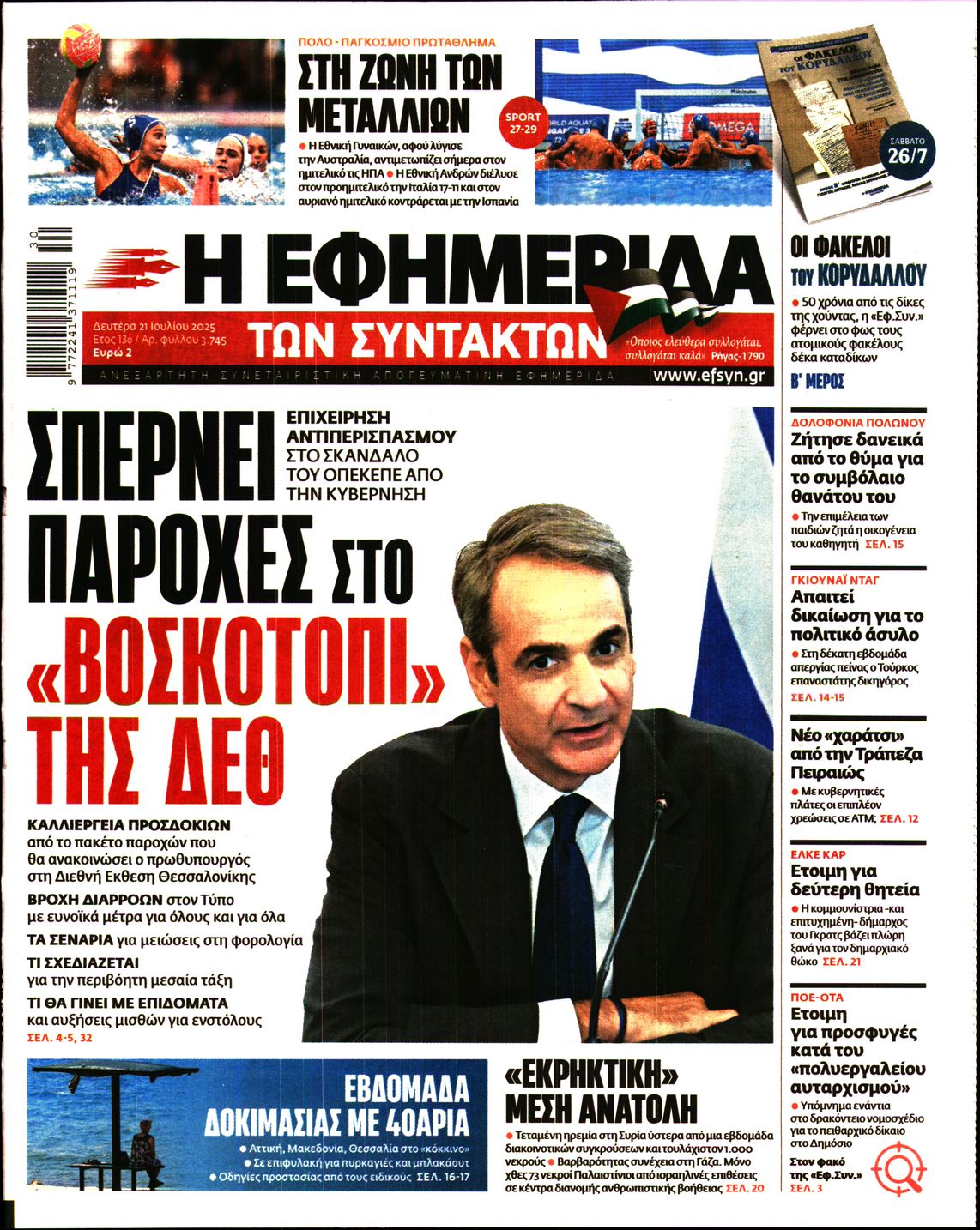 Εξώφυλο εφημερίδας ΤΩΝ ΣΥΝΤΑΚΤΩΝ 2025-07-21