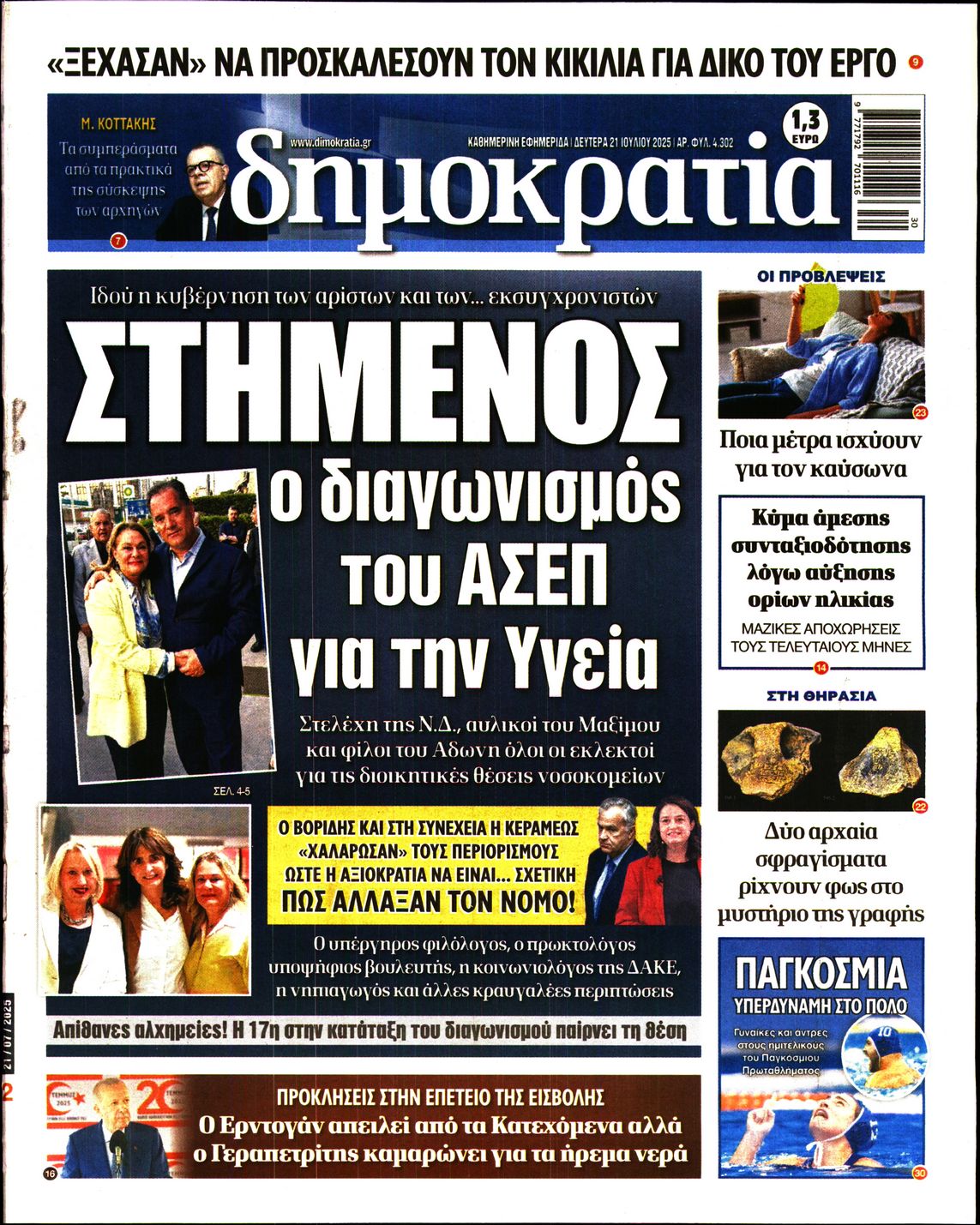 Εξώφυλο εφημερίδας ΔΗΜΟΚΡΑΤΙΑ 2025-07-21