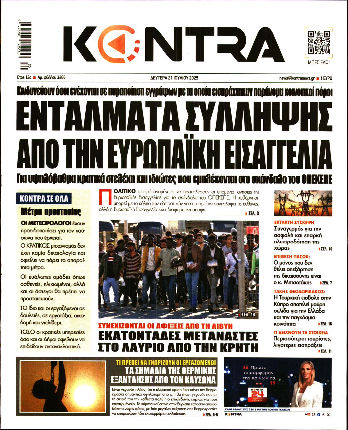 Εξώφυλο εφημερίδας KONTRA NEWS 2025-07-21