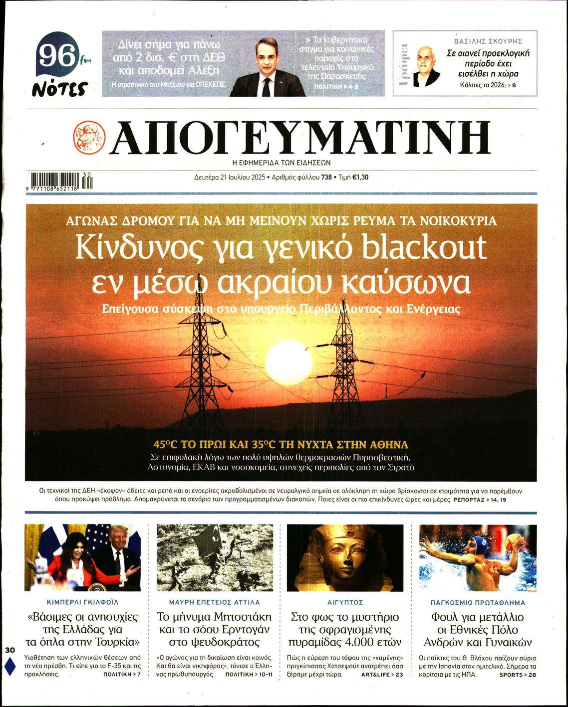 Εξώφυλο εφημερίδας ΑΠΟΓΕΥΜΑΤΙΝΗ 2025-07-21