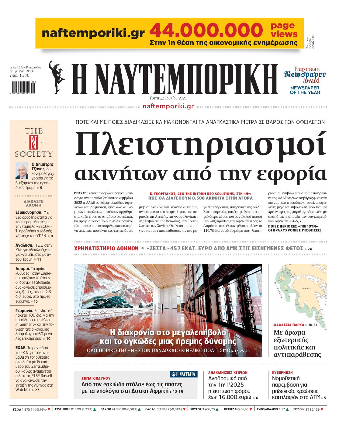 Εξώφυλο εφημερίδας ΝΑΥΤΕΜΠΟΡΙΚΗ 2025-07-22