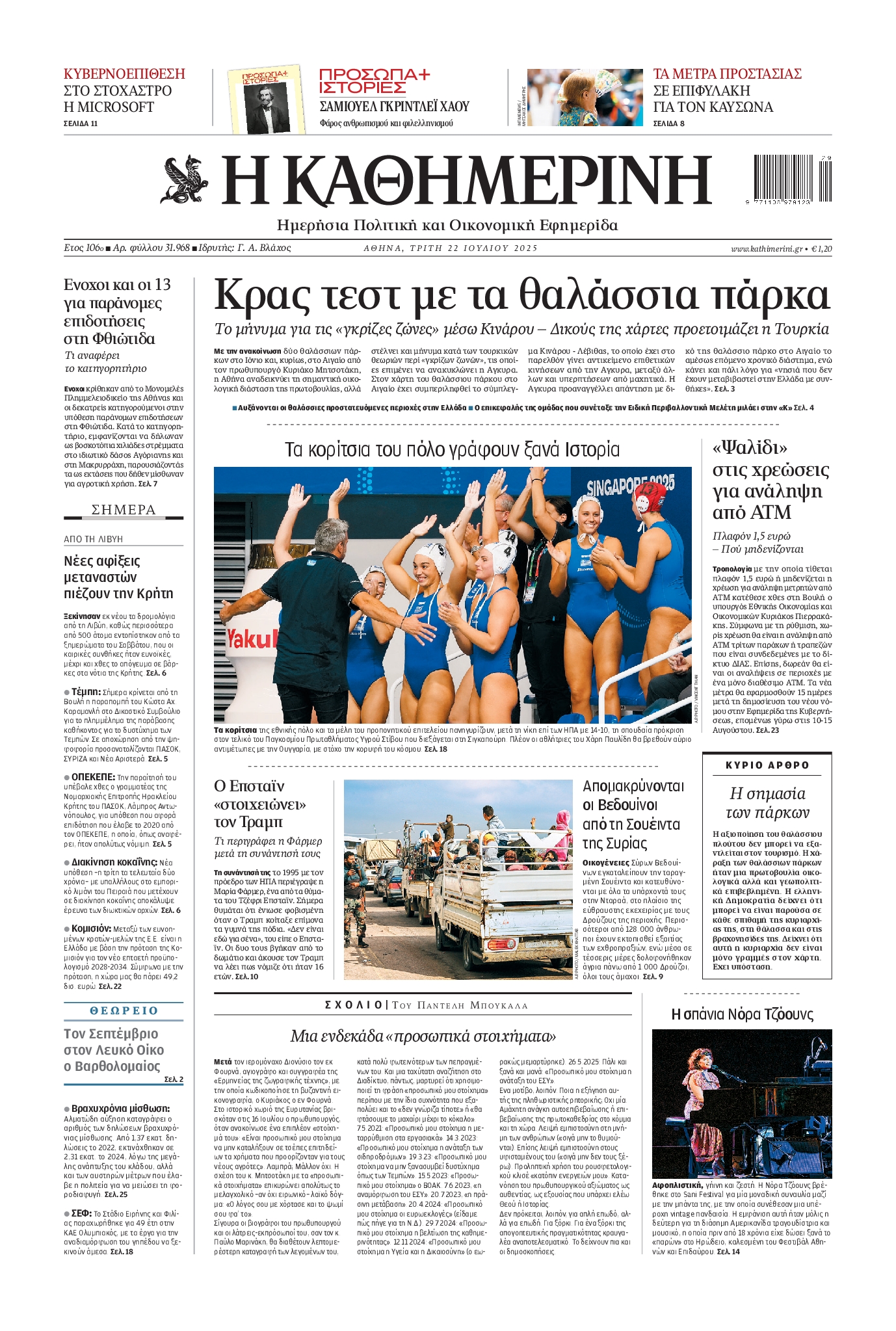 Εξώφυλο εφημερίδας ΚΑΘΗΜΕΡΙΝΗ 2025-07-22
