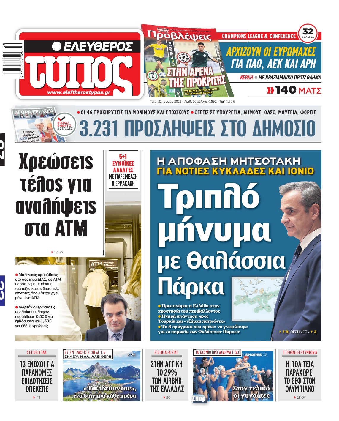 Εξώφυλο εφημερίδας ΕΛΕΥΘΕΡΟΣ ΤΥΠΟΣ 2025-07-22