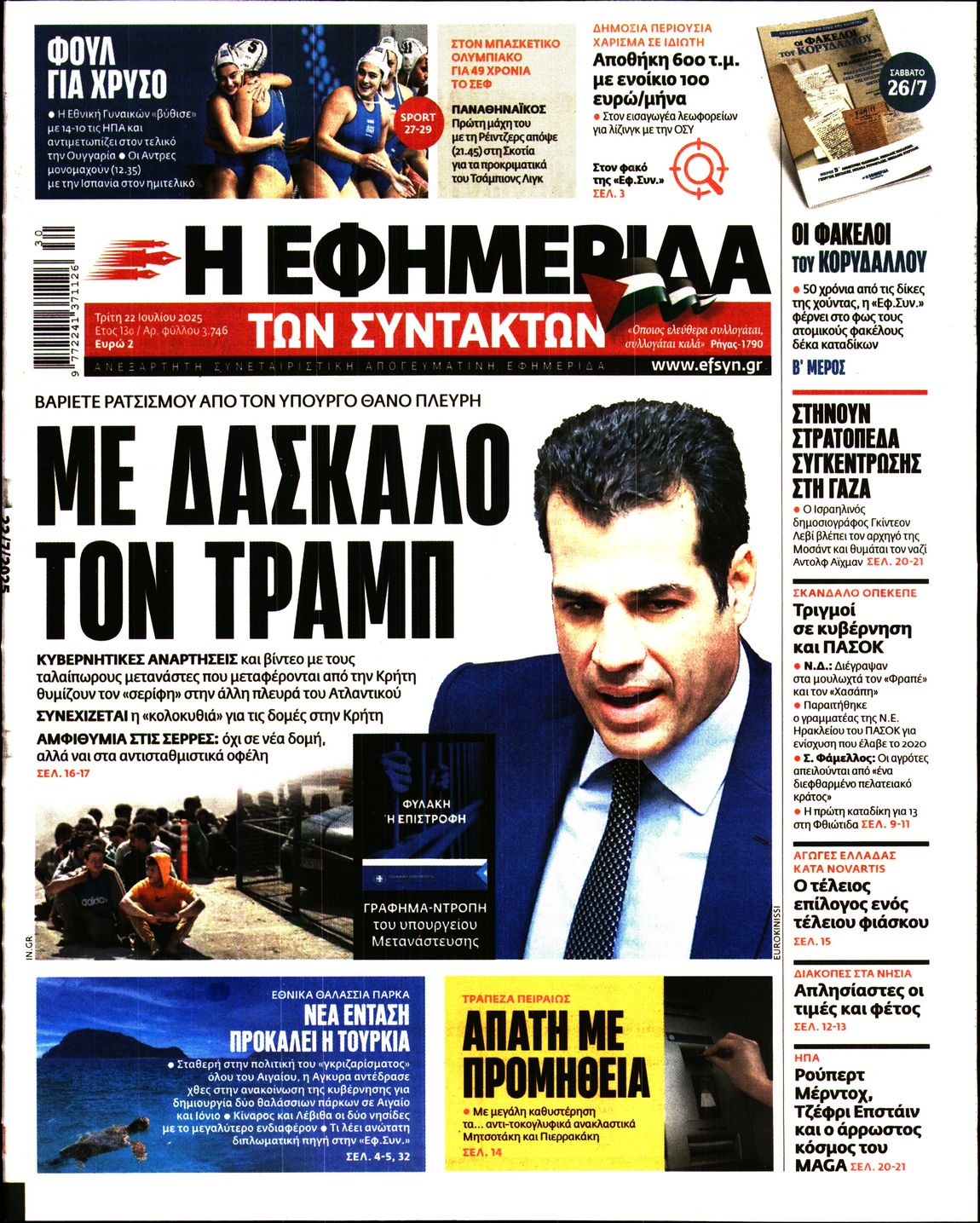 Εξώφυλο εφημερίδας ΤΩΝ ΣΥΝΤΑΚΤΩΝ 2025-07-22