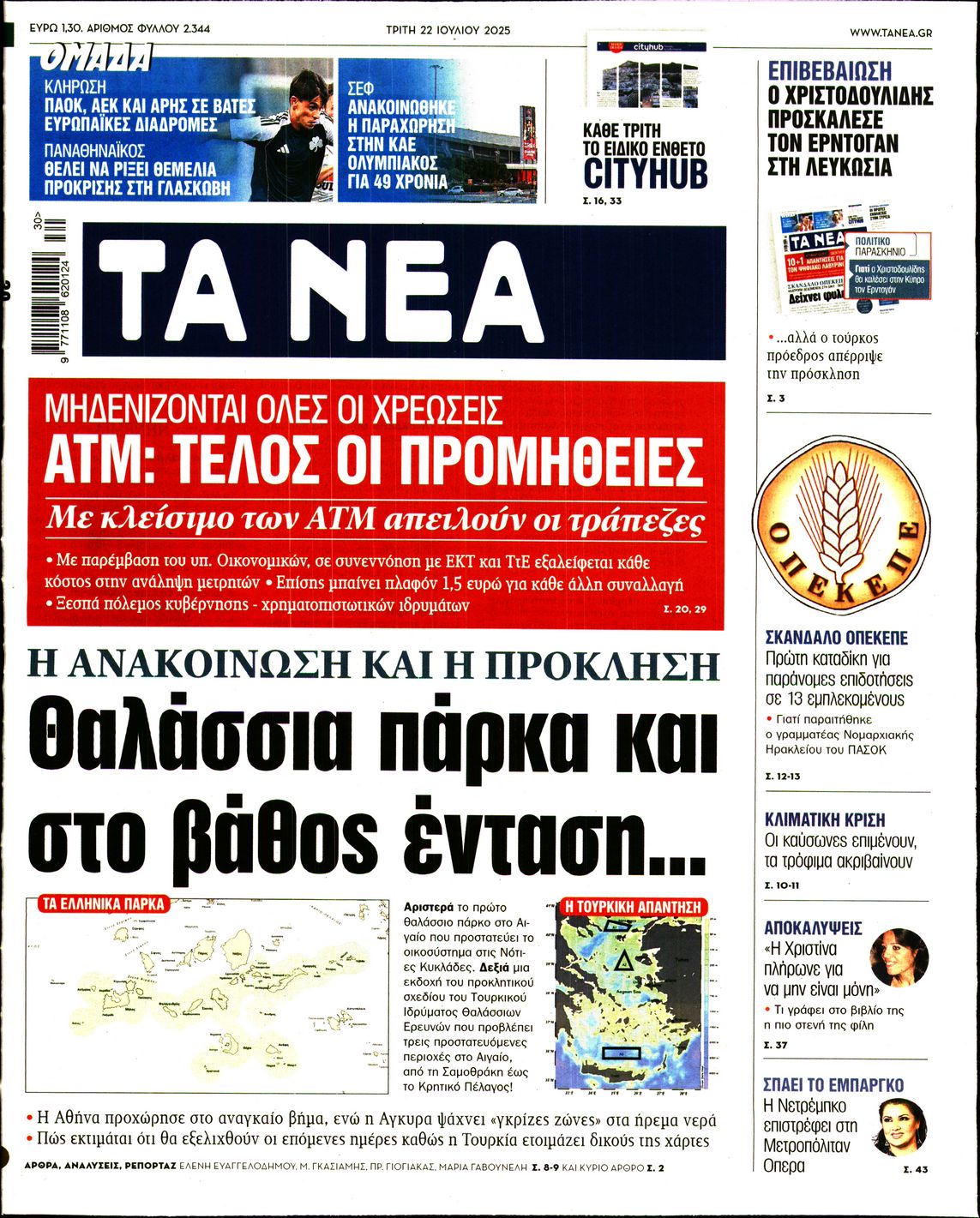 Εξώφυλο εφημερίδας ΤΑ ΝΕΑ 2025-07-22
